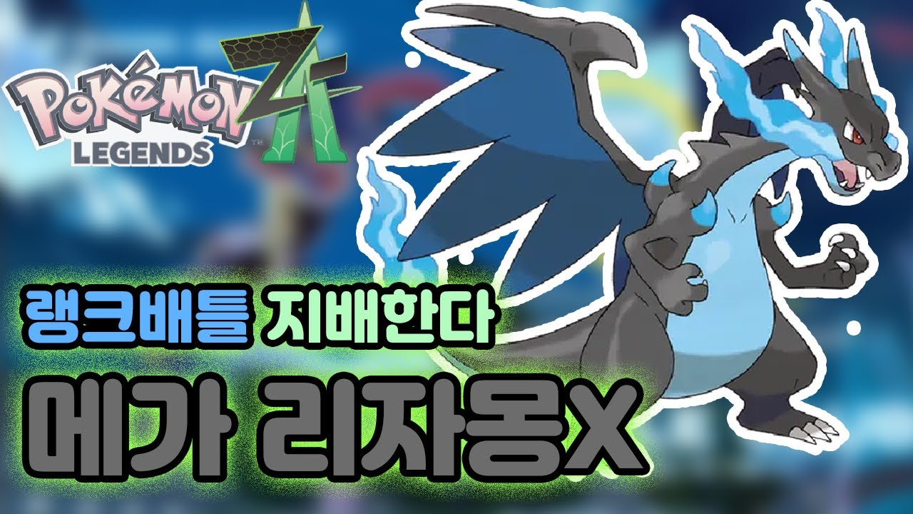A랭크 5연속 1등을 달성한 메가리자몽X 사용법!! [포켓몬 레전즈Z-A]