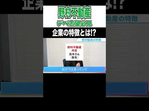 野村不動産の特徴を内定者が伝授！ #Shorts #就活 #就活会議