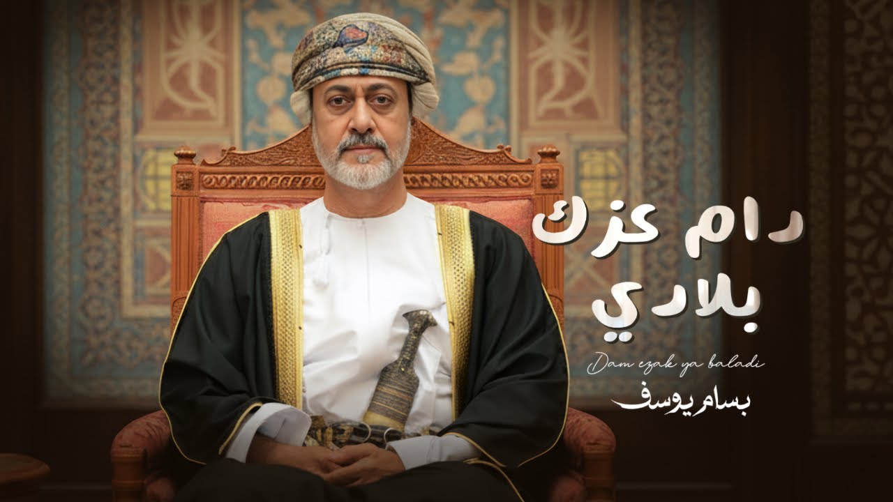 دام عزك بلادي غناء الفنان بسام يوسف 