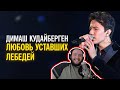 DIMASH REACTION: Димаш Кудайберген - Любовь уставших лебедей