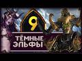 Малекит в Total War Warhammer 3 прохождение за тёмных эльфов - часть 9