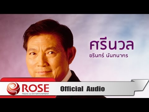 ศรีนวล - ชรินทร์ นันทนาคร (Official Audio)