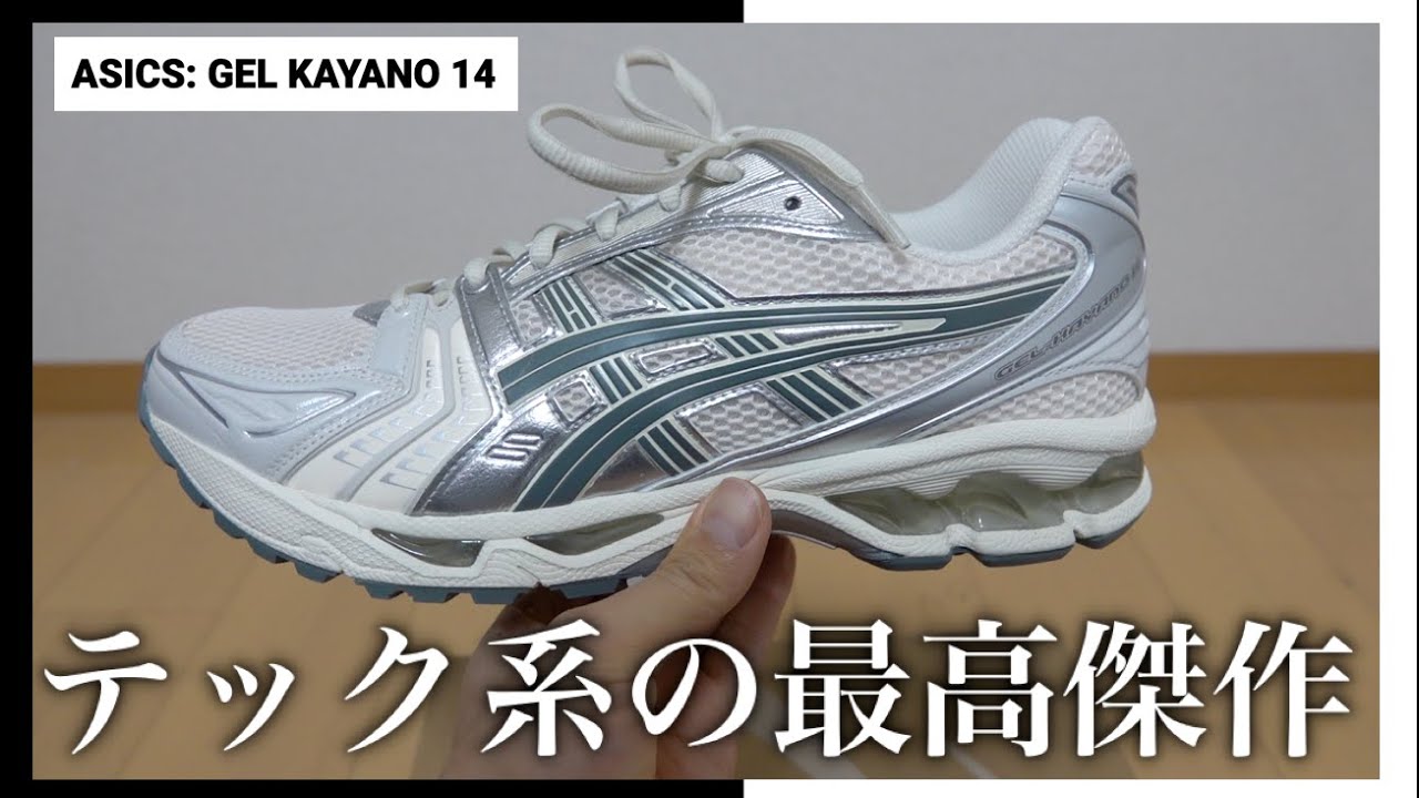 沼確定】テック系スニーカーの最高傑作！Asics Gel-Kayano 14 購入