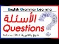 ✔✔ Questions - تعلم اللغة الانجليزية - الأسئلة وصياغتها