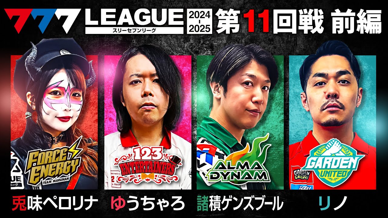 【777リーグ2nd】実戦バトル 第11回戦 (1/3) - 777.LEAGUE2nd【スリーセブンリーグ2nd】[兎味ペロリナ/ゆうちゃろ/諸積ゲンズブール/リノ]