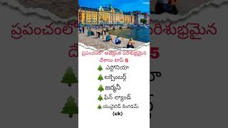 ప్రపంచంలో క్లియనెస్ట్ కంట్రీస్ 🌲🌲🌲| వరల్డ్ క్లీన్ సిటీ #facts