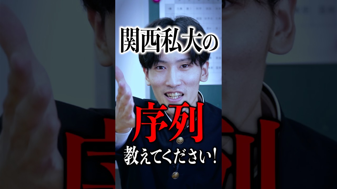 関西私大の序列を教えてください！ #shorts