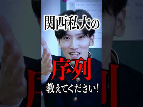 関西私大の序列を教えてください！ #shorts