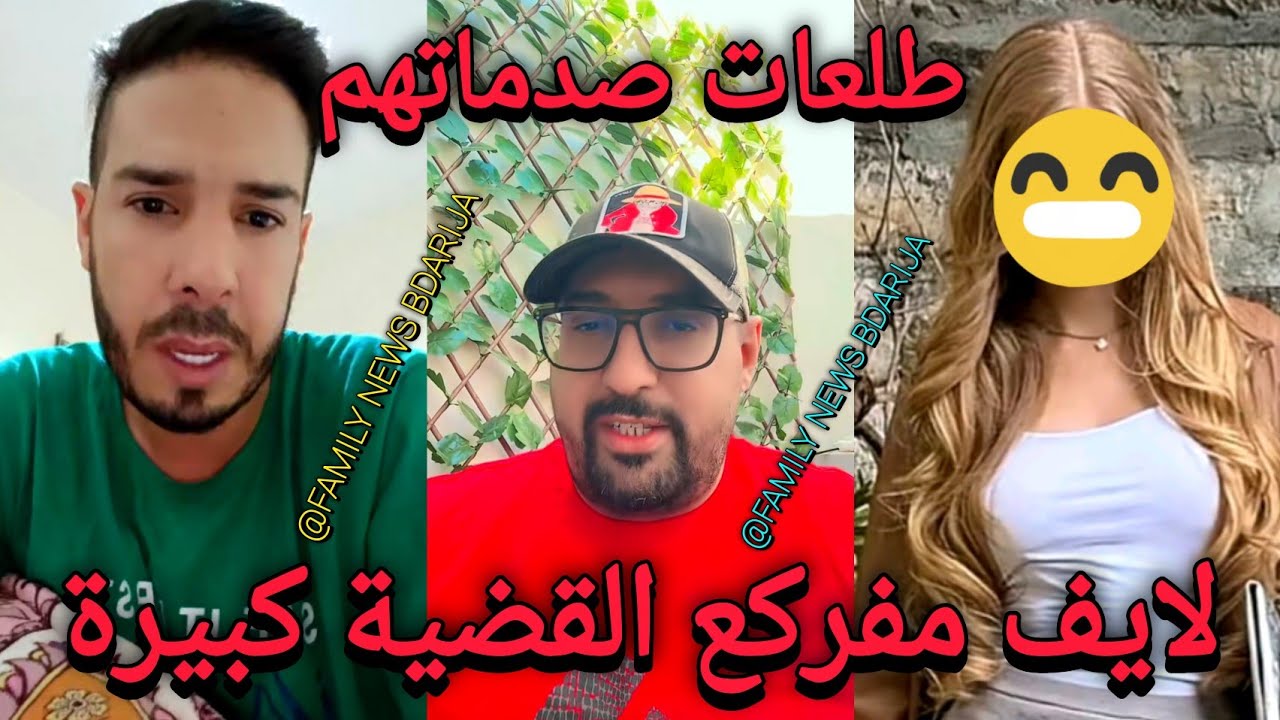 لايف هشام المداح و بدر المكناسي و يسرى مود كلشي تفرش ملي طلعات وحدة صدمات كلشي شوفو لكارتة لي طرات 