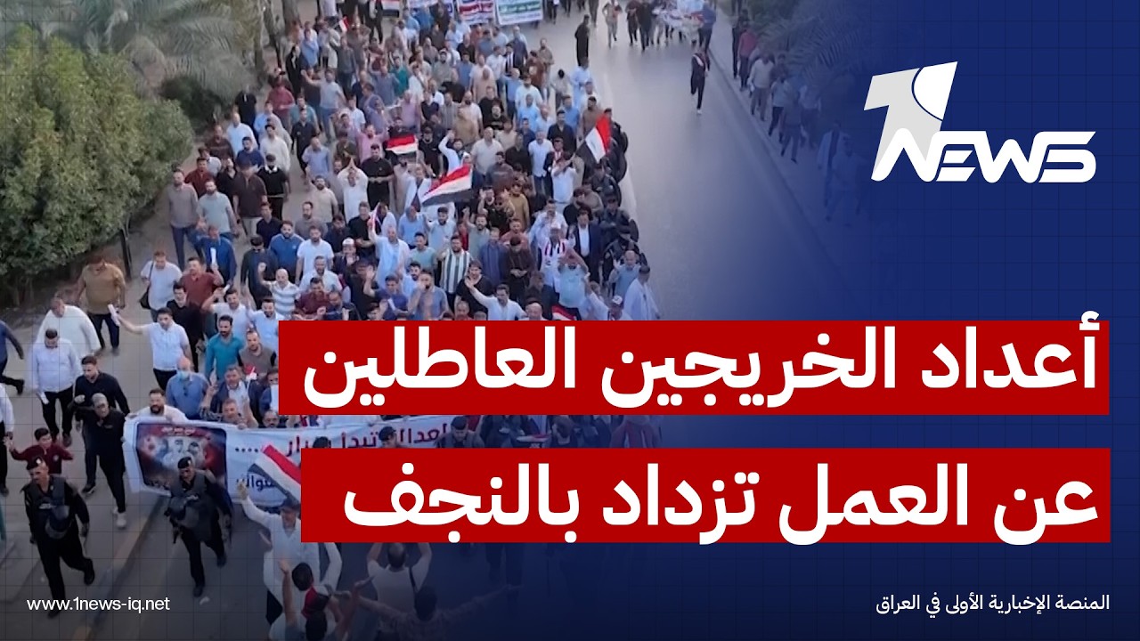 مع نهاية كل سنة جامعية.. أعداد الخريجين العاطلين عن العمل تزداد في النجف ولا حلول لاستيعابهم