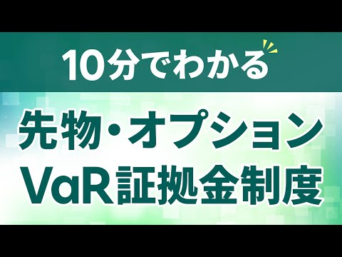 【10分でわかる！】先物・オプションVaR証拠金について