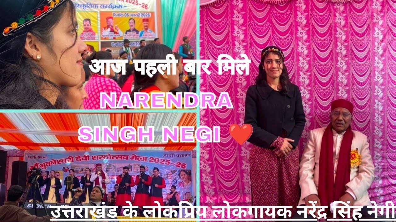 उत्तराखंड के लोकप्रिय लोकगायक नरेंद्र सिंह नेगी ❤️