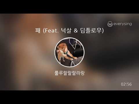 [everysing] 패 (Feat. 넉살 & 딥플로우)
