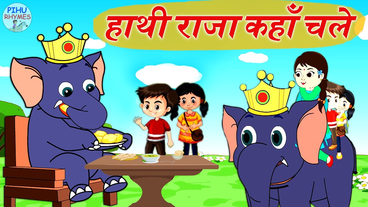 Hathi Raja Kahan Chale | Hindi Rhymes | हाथी राजा कहाँ चले | Baby Rhymes | #kids_rhymes Pihu Rhymes