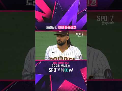 도련님의 미친 운동신경ㄷㄷ #<strong>SPOTVMLB</strong>