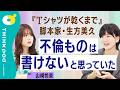 【山崎怜奈×生方美久】『Tシャツが乾くまで』『silent』脚本家・生方美久の描く「家族」と「命」/親という存在の影響力/不倫ものは挑戦だった/山崎怜奈とあしたをTHINKする。/THINKpod