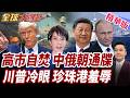 日本重提無核三原則?林劍痛批歷史翻案!川普狂提珍珠港?金與正放話必讓日本後悔!俄羅斯怒批日本忘記歷史?【#全球大爆卦】精華版
