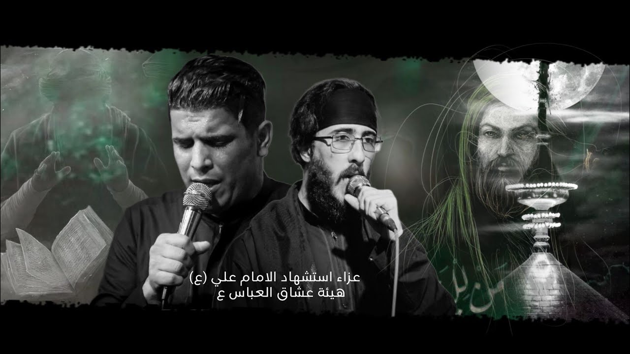 نزلة عزاء استشهاد أمير المؤمنين | هيئة عشاق العباس ع | الرادود كرار العبادي | الذاكر اجود الكعبي