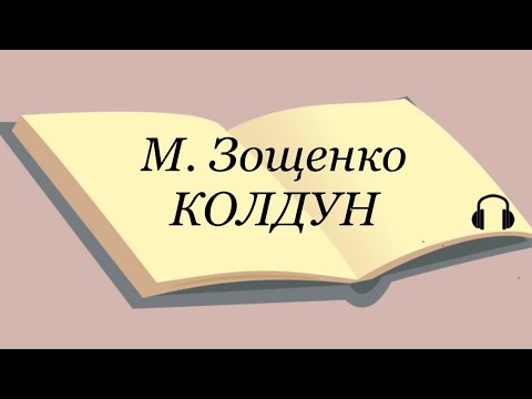 Зощенко колдун аудиокнига