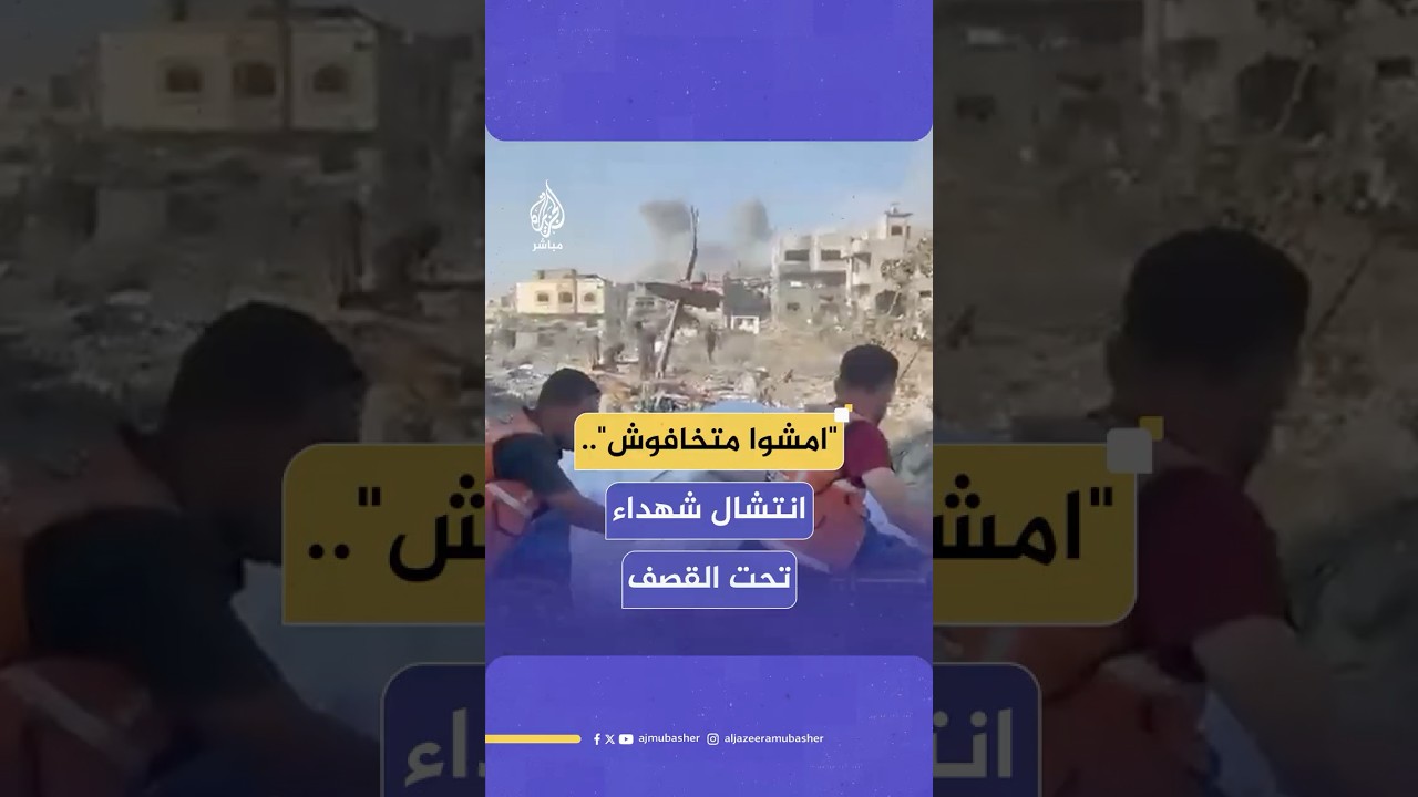 "امشوا متخافوش".. قصف إسرائيلي على منطقة التوام خلال انتشال الدفاع المدني لجثامين شهداء في غزة