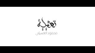 Mahmoud El essaily - tamselia محمود العسيلي - تمثيليه