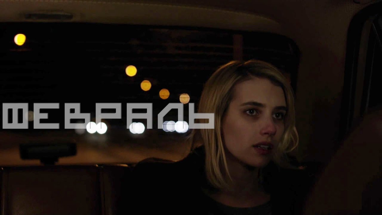 Февраль 2015 обзор фильма - YouTube