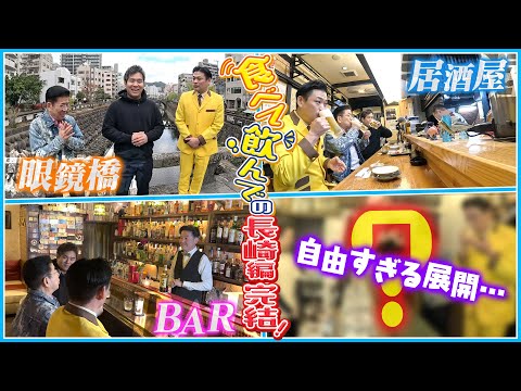 西川きよしが長崎・思案橋で「角打ち」を体験⁉ #74