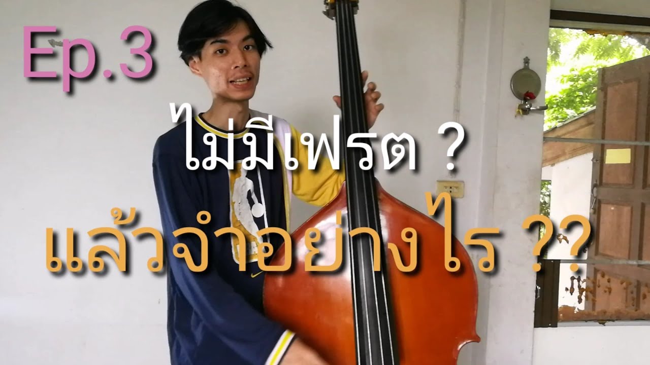 จะจำโน้ตดับเบิ้ลเบส อย่างไร Ep.3