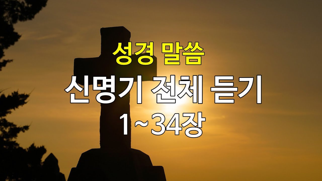 신명기 1~34장,성경듣기,듣는성경,성경읽기,읽어주는성경,성경책,성경낭독