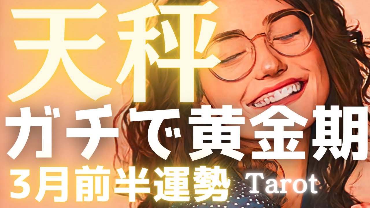 【天秤座♎️3月前半の運勢】泣いて喜ぶ！これ以上望めないほどの幸運と、至福の黄金期の始まり🌈タロット占い
