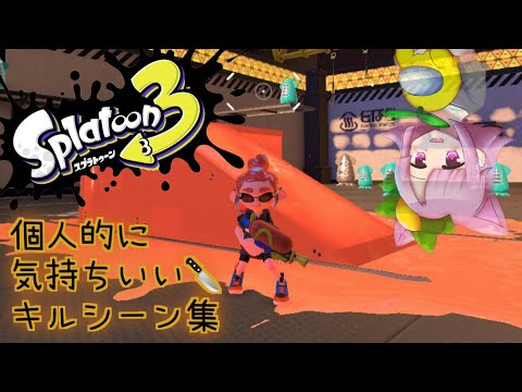 【 #スプラトゥーン3 】メロディが個人的に気持ちが良かった厳選キル集 2選！！