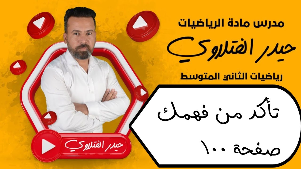 الثاني متوسط/ تاكد من فهمك صفحة 100