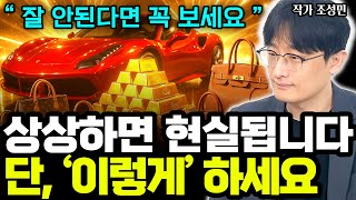 99% 사람들이 모르는 믿고 상상하면 정말 현실이 되는 이유 I 조성민 1부