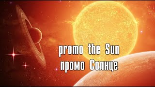 промо Солнце (promo the SUN)