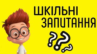 ШКІЛЬНІ ЗАПИТАННЯ |《ЩО ТИ ЗНАЄШ ЗІ ШКІЛЬНОЇ ПРОГРАМИ?》