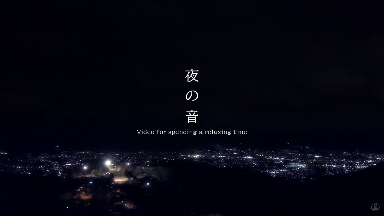 音夜 夜の音 環境音 | 3時間 night sound | ASMR | 睡眠 - YouTube