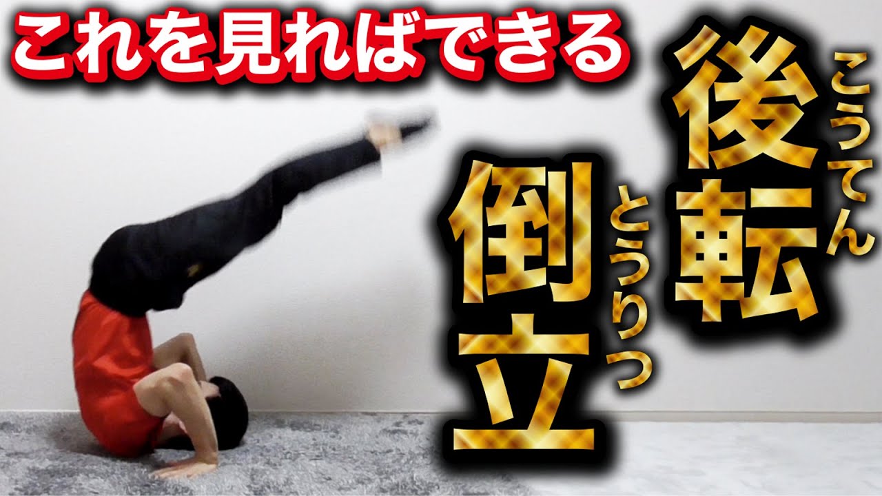 【後転倒立】のやり方！よ〜く聞いて、イメージするのが大事