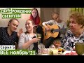 5 серия / День рождения Мамы Наташи / гости и подарки / как выучить английский? / тосты для мамы /