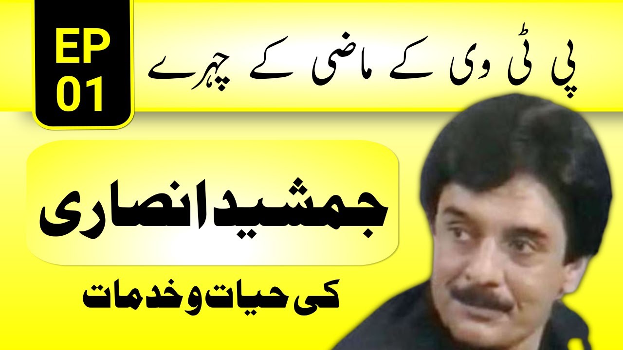 Old Faces of PTV | Ep:1 | Jamshed Ansari