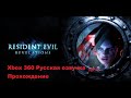 Прохождение Resident Evil Revelations Xbox 360 Русская озвучка