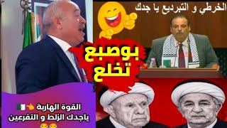 عاجل !!! الجزائر تغير اسمها لهذا السبب 🫣 فيديوهات جزائرية مضحكة 🤣 باي باي حفيظ دراجي 