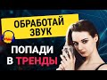 Качественная обработка звука за 5 шагов в Audacity * Приятный голос в видео для Тик Ток и YouTube