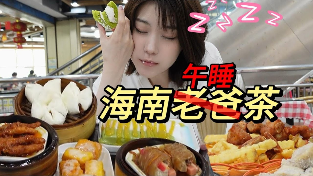 海南人的松弛感都在这一顿老爸茶里~谁吃谁困