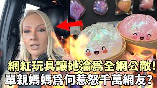 一款包子玩具讓她淪為全民公敵!單親媽媽為何惹怒千萬網友?