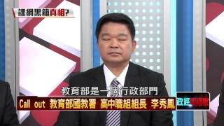 04222015正晶限時批-正晶回歸P5 高中文史課綱為何黑箱作業?怕什麼?