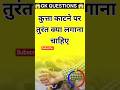 kutta katne pe kya karna chahiye #gk #dog #gkquestion #short
