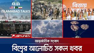 এক নজরে বিশ্বের আলোচিত সব খবর | Jamuna i Desk | 11 April 2026 | Jamuna TV