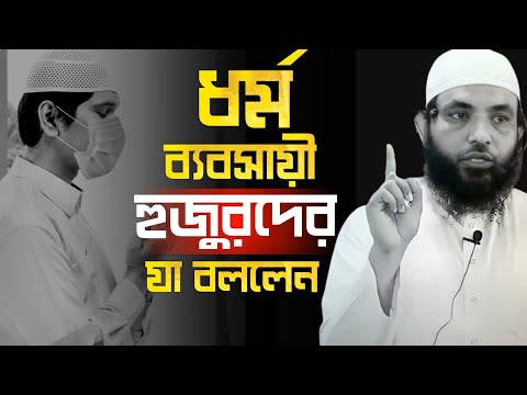 ধর্ম ব্যবসায়ী হুজুরদের যা বললেন | শায়েখ মাহমুদ বিন ক্বাসিম | @AsSalafi1