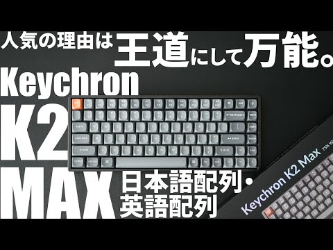 New in 2025] Japanese & English layout Keychron K2 MAX | Keystroke