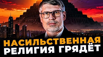Тайна Вавилона: Какая религия объединит мир перед концом?
